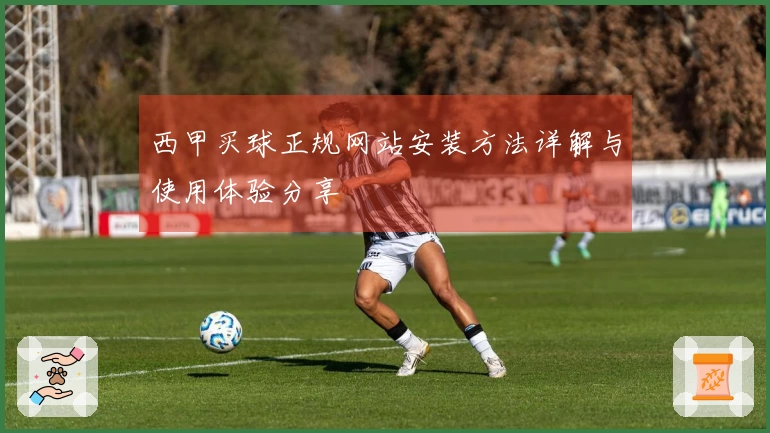 西甲买球正规网站安装方法详解与使用体验分享
