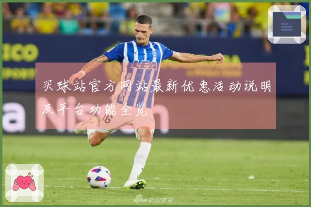 买球站官方网站最新优惠活动说明及平台功能全览