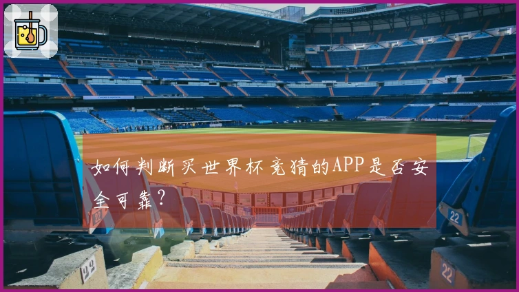 如何判断买世界杯竞猜的APP是否安全可靠？