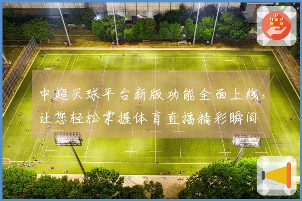 中超买球平台新版功能全面上线，让您轻松掌握体育直播精彩瞬间