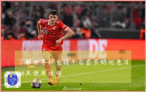 了解世界杯竞猜平台首页的优惠活动及使用说明